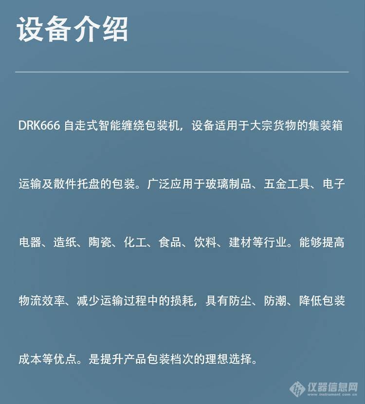 DRK666 自走式智能缠绕包装机 德瑞克液晶屏显示与操作款