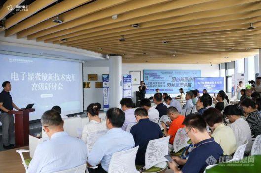 高质量、高水平！国仪电镜论坛系列活动在杭州举行
