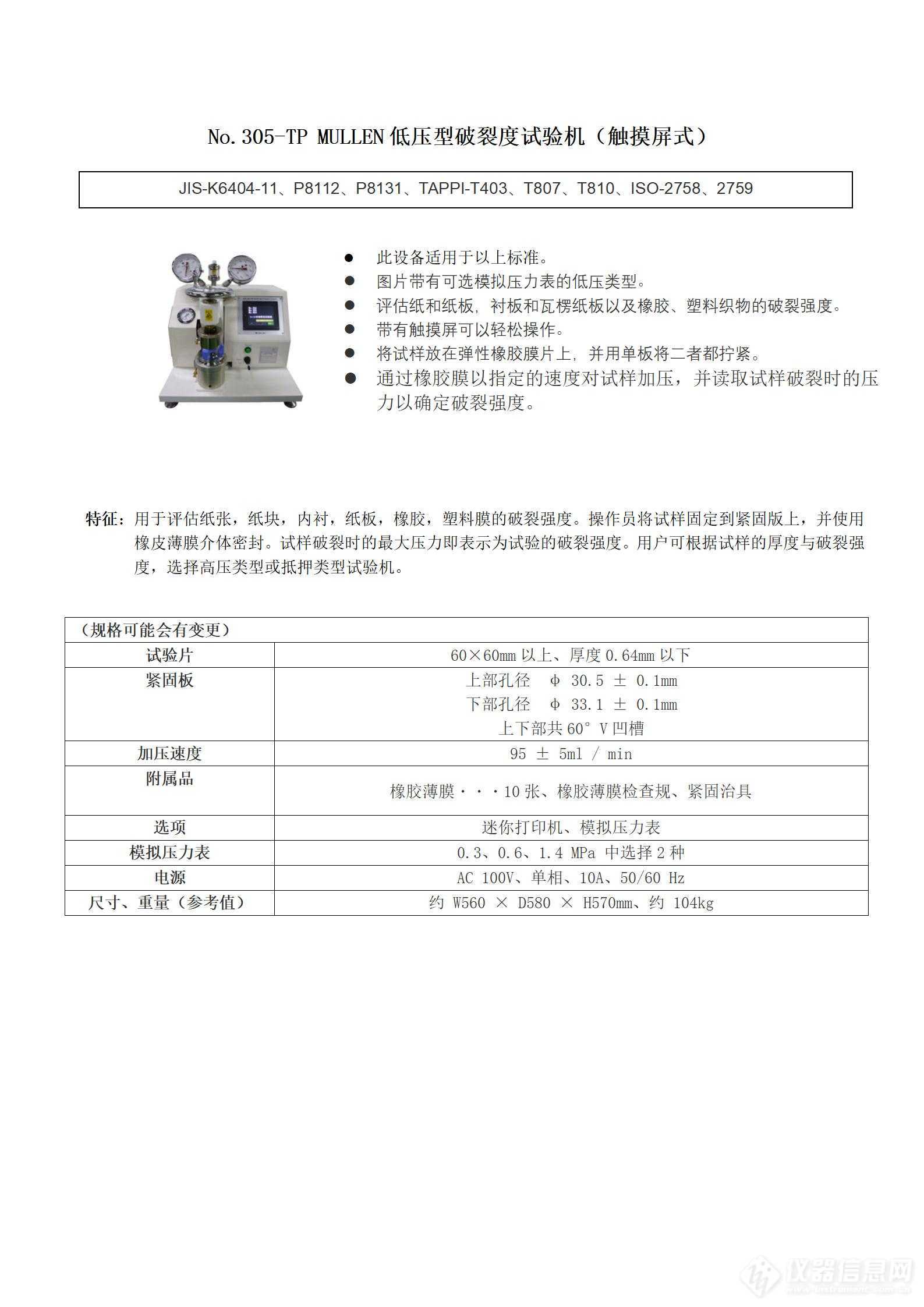 安田No.305-TP MULLEN低压型破裂度试验机（触摸屏式）(1).jpg