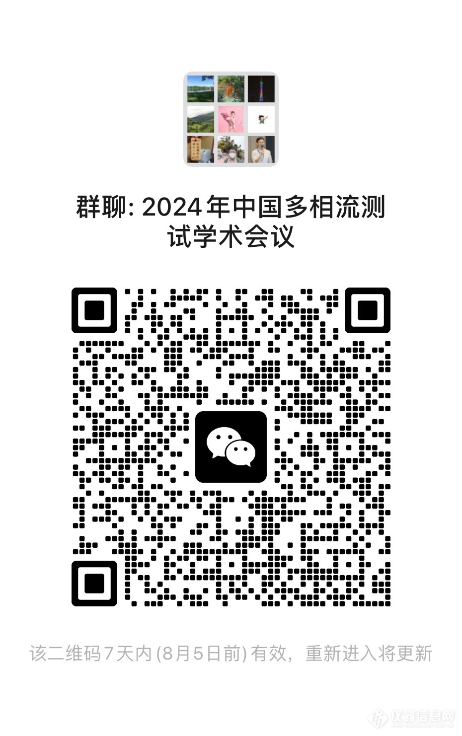 2024年中国多相流测试学术会议通知  （第三轮）