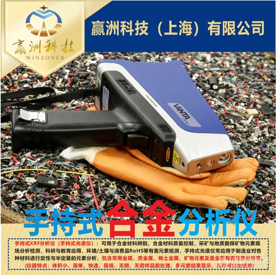 赢洲科技-手持式合金分析仪8.png