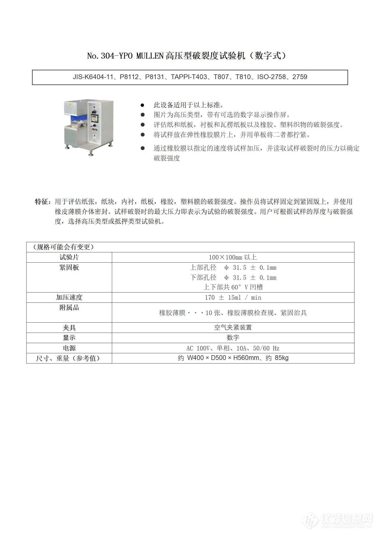 安田 No.304-YPO MULLEN高压型破裂度试验机（数字式）(1).jpg