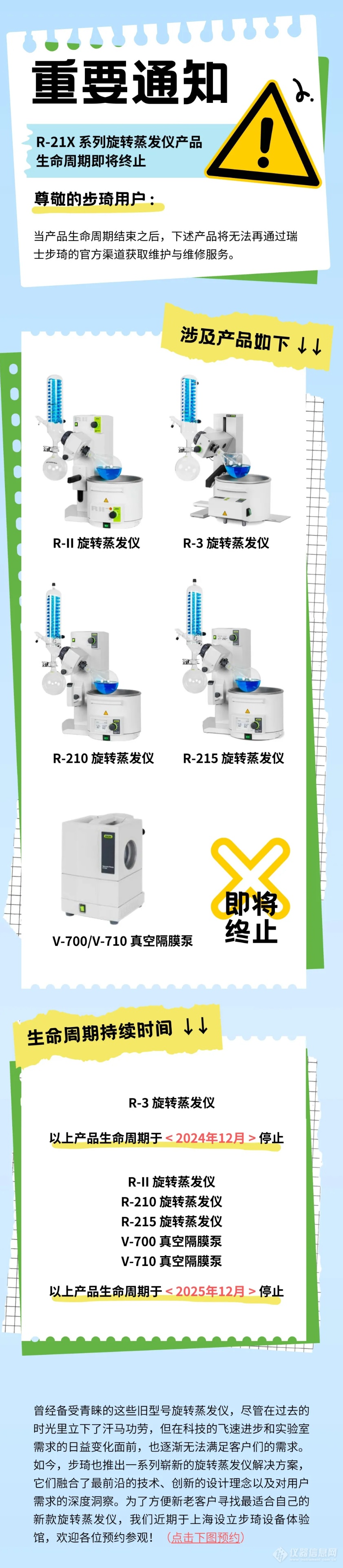 【重要通知】R-21X系列旋转蒸发仪产品生命周期即将终止！