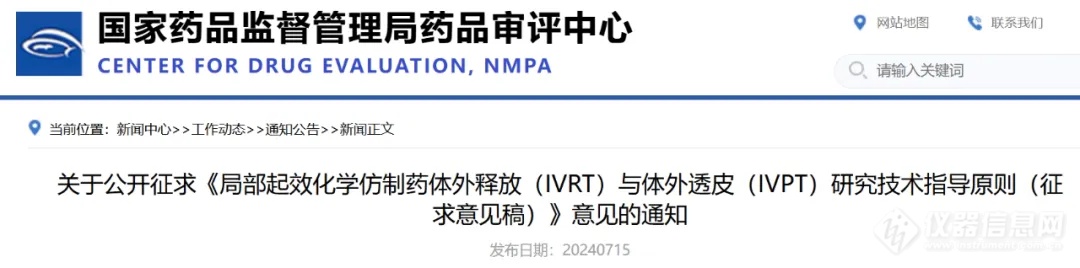 《局部起效化学仿制药体外释放（IVRT）与体外透皮（IVPT）研究技术指导原则（征求意见稿）》发布