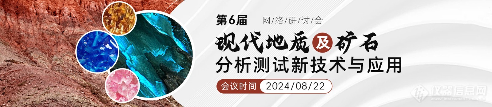 报名开启！“第六届现代地质及矿物分析测试新技术与应用”网络会议正式上线