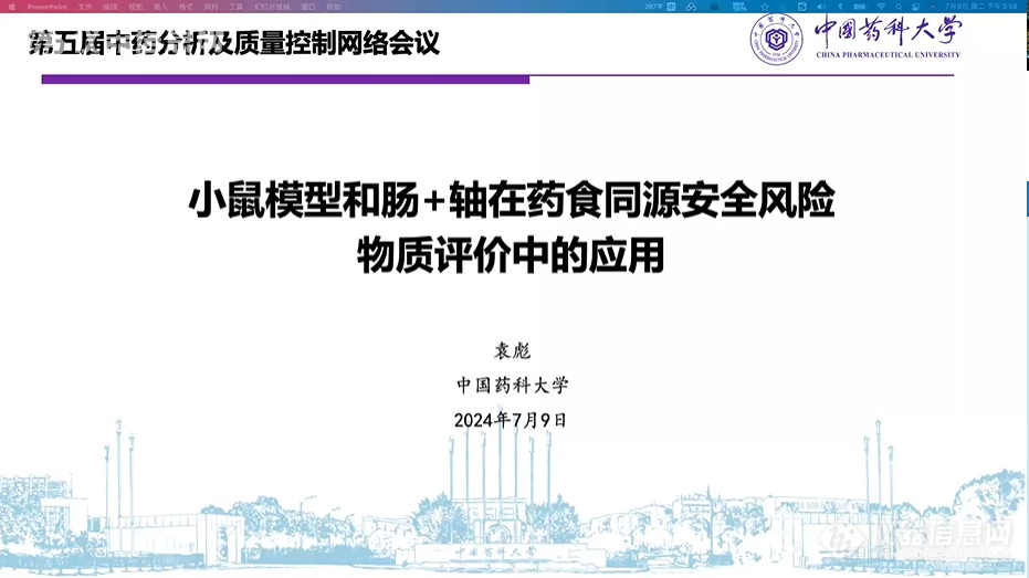 双重视角|第五届中药分析和质量控制会议开幕首日掀起新技术与安全讨论热潮