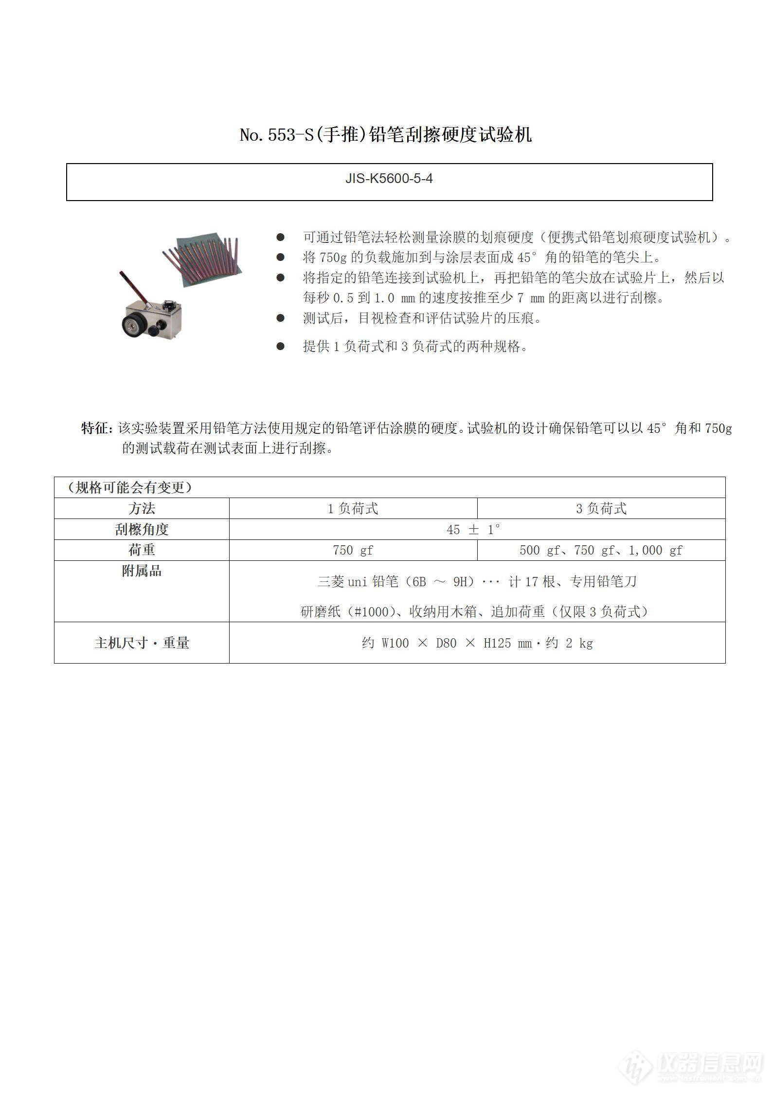 安田No.553-S(手推)铅笔刮擦硬度试验机(1).jpg