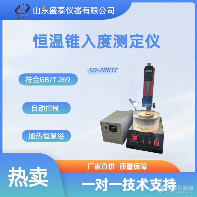 SD-2801C 恒温锥入度测定仪.png
