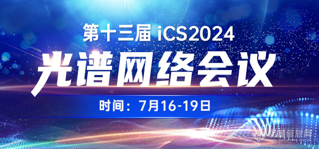 明天召开！第十三届光谱网络会议（iCS 2024）全日程公布