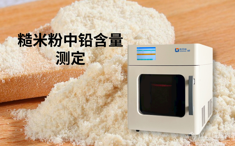 微波消解法在糙米粉中铅含量测定的应用研究