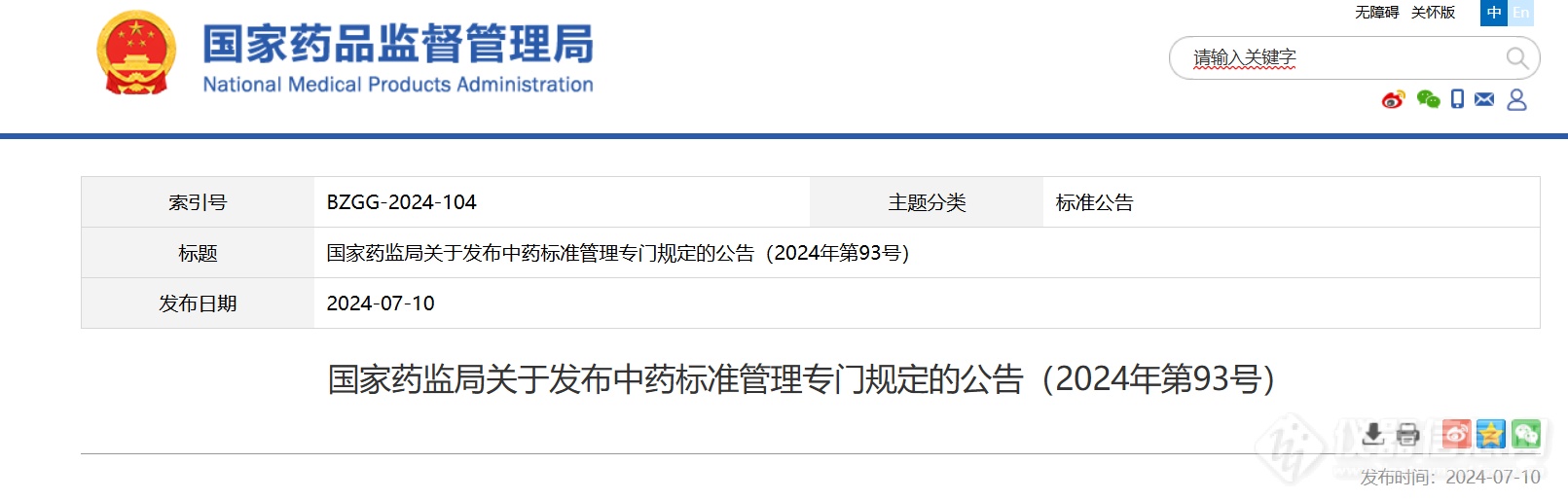 重磅！《中药标准管理专门规定》全文发布 附全文及政策解读