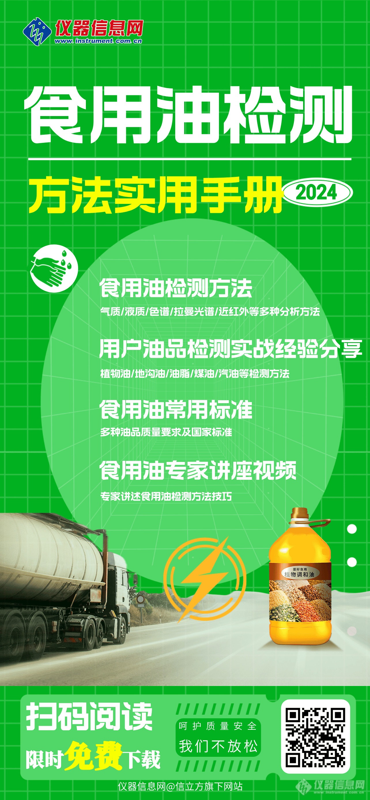 仪器信息网“食用油/矿物油安全检测知多少”系列活动火热开启！