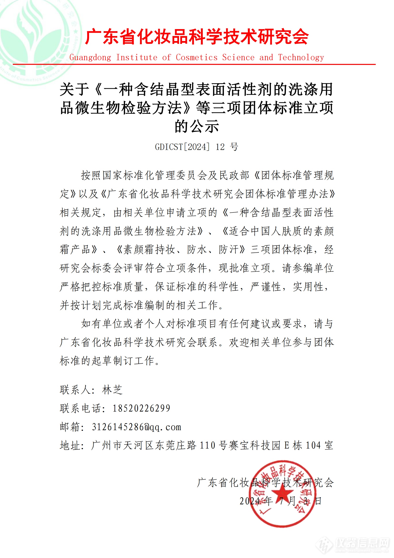 广东省化妆品科学技术研究会立项《一种含结晶型表面活性剂的洗涤用品微生物检验方法》等三项团体标准