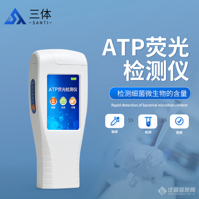 ATP荧光检测仪——生物样品检测的得力工具