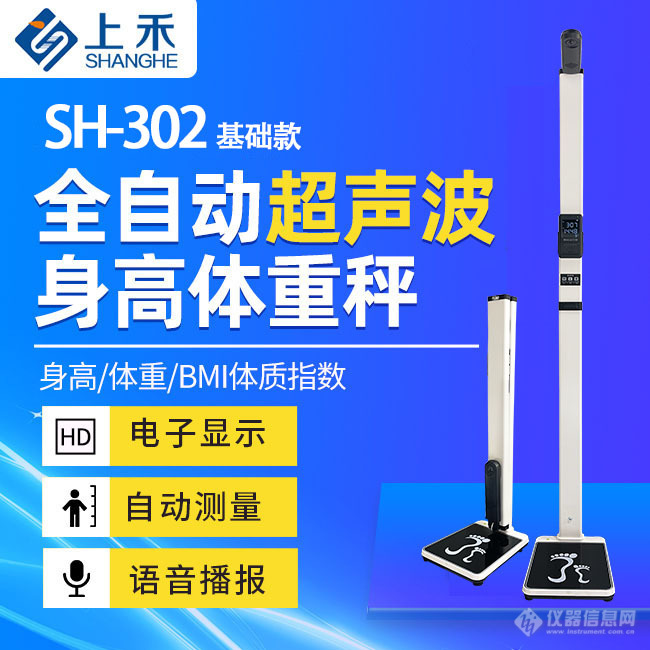 SH-302超声波身高体重测量仪