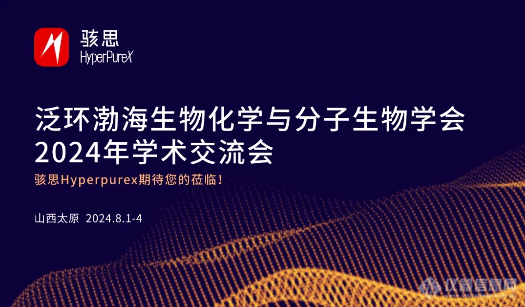 展会邀请丨骇思Hyperpurex诚邀您相聚泛环渤海生物化学与分子生物学会2024年学术交流会 #骇