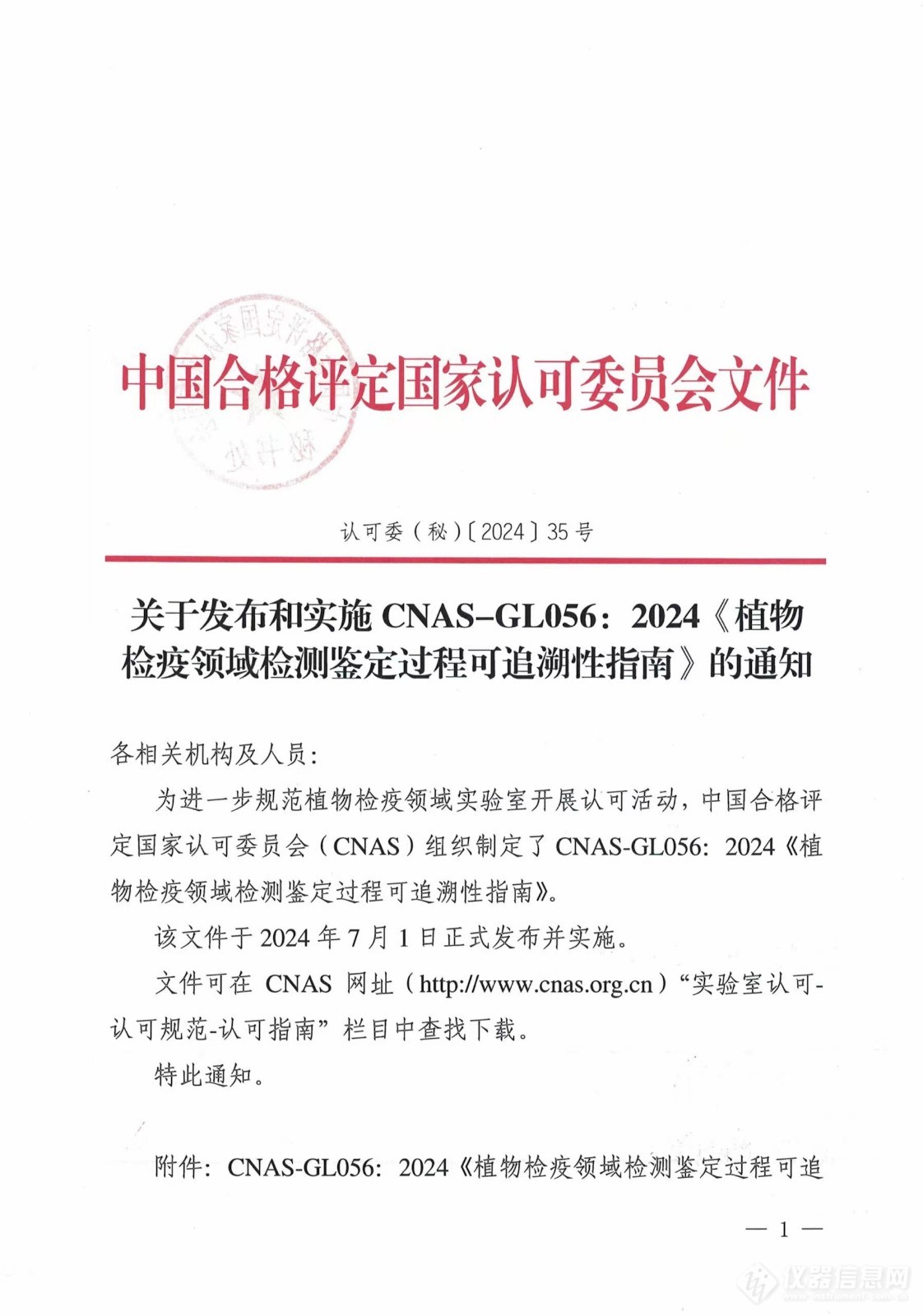 中国合格评定国家认可委员会发布和实施CNAS-GL056：2024《植物检疫领域检测鉴定过程可追溯性指南》