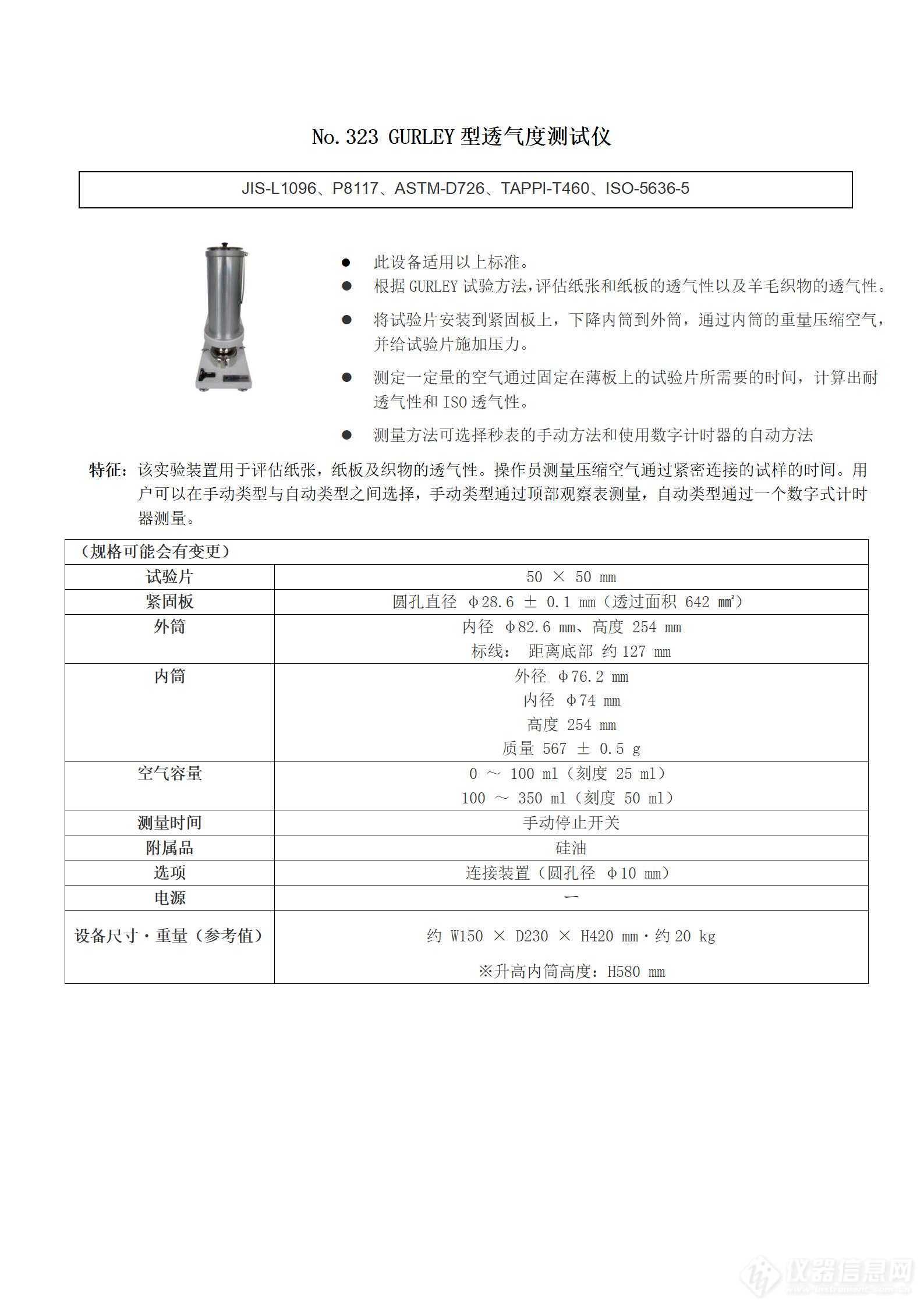 安田 No.323 GURLEY型透气度测试仪(1).jpg