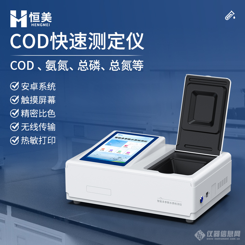 COD氨氮总磷总氮检测仪-一款多参数水质快速分析的仪器2024实时更新