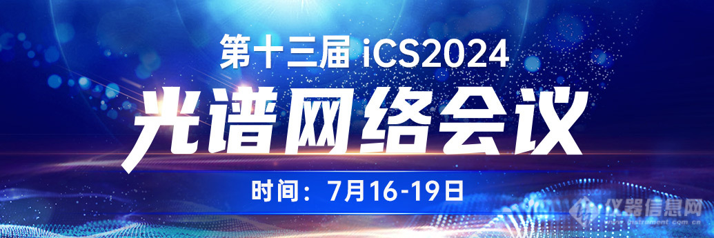 极具诱惑的高光谱给应用市场提供了这些期待，iCS2024带你一探究竟