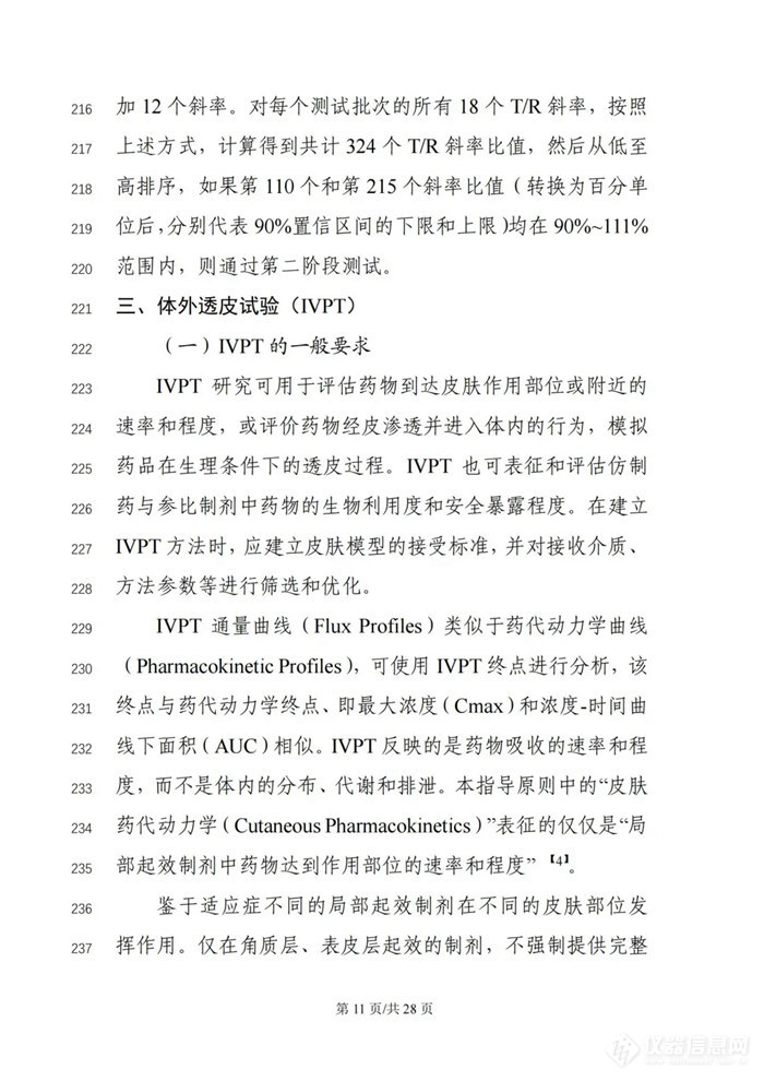 关于公开征求《局部起效化学仿制药体外释放（IVRT）与体外透皮（IVPT）研究技术指导原则（征求意见稿）》意见的通知