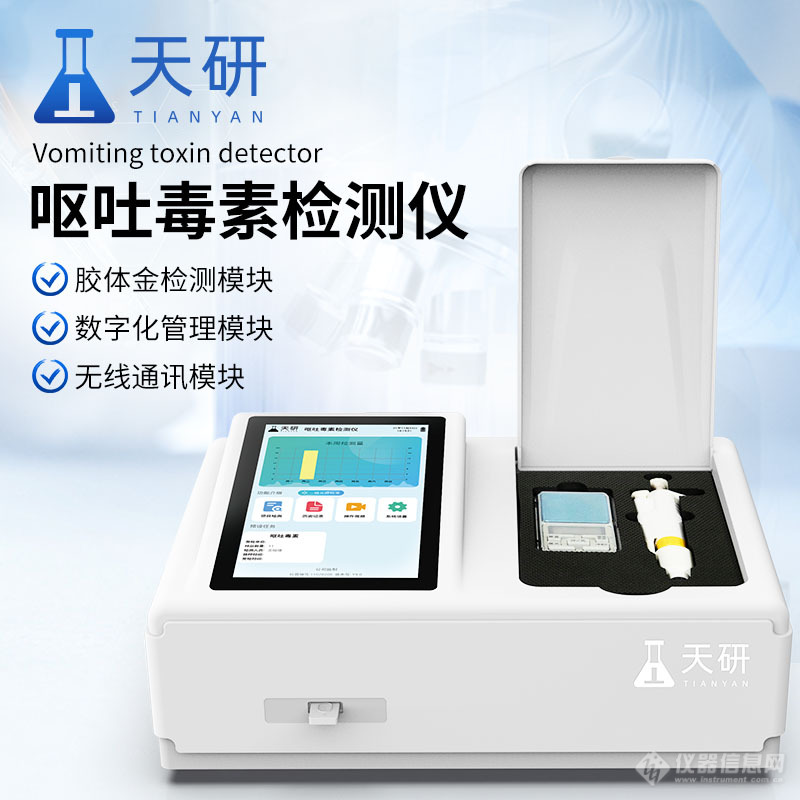 玉米呕吐毒素检测仪器主要特点「天研」玉米呕吐毒素检测仪器