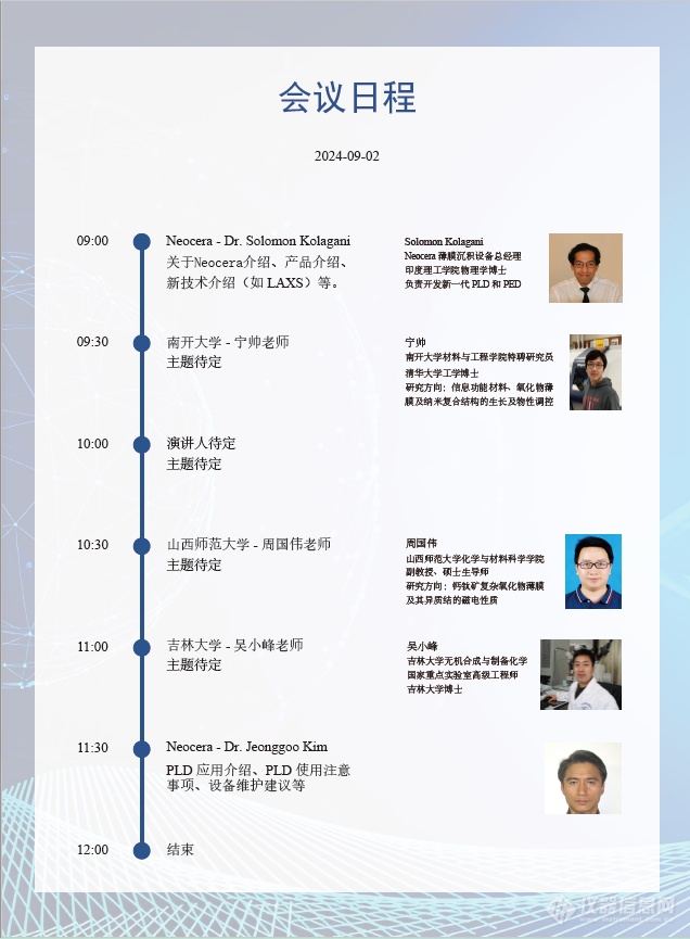 2024 Neocera PLD用户网络研讨会(Webinar)第一轮通知