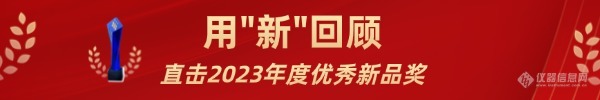 完美平衡质谱分析的“不可能三角”——记优秀新品赛默飞Orbitrap Astral高分辨质谱仪