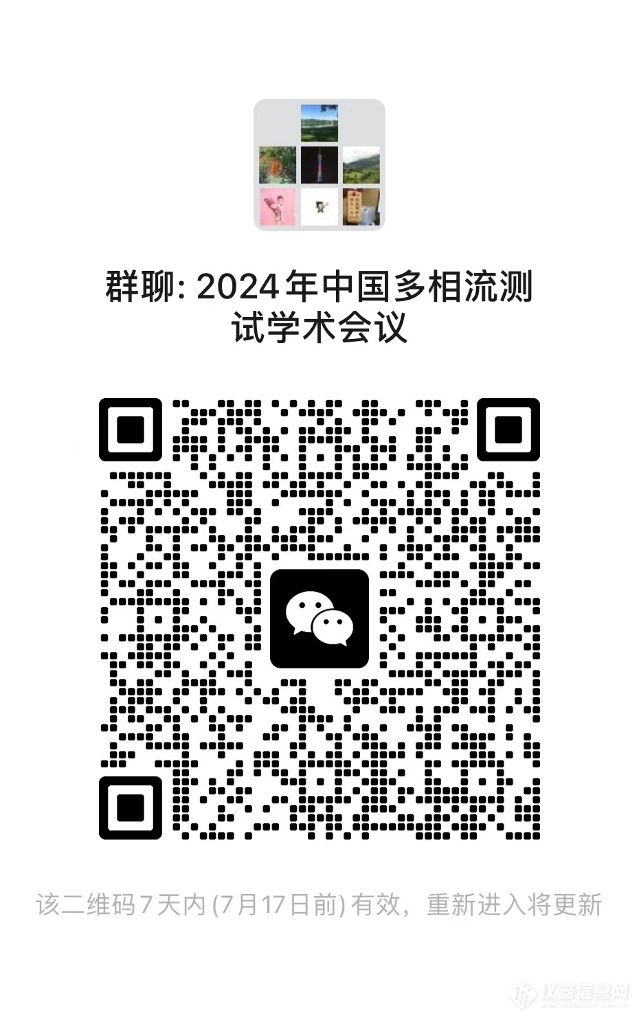 2024年中国多相流测试学术会议通知 （第二轮）