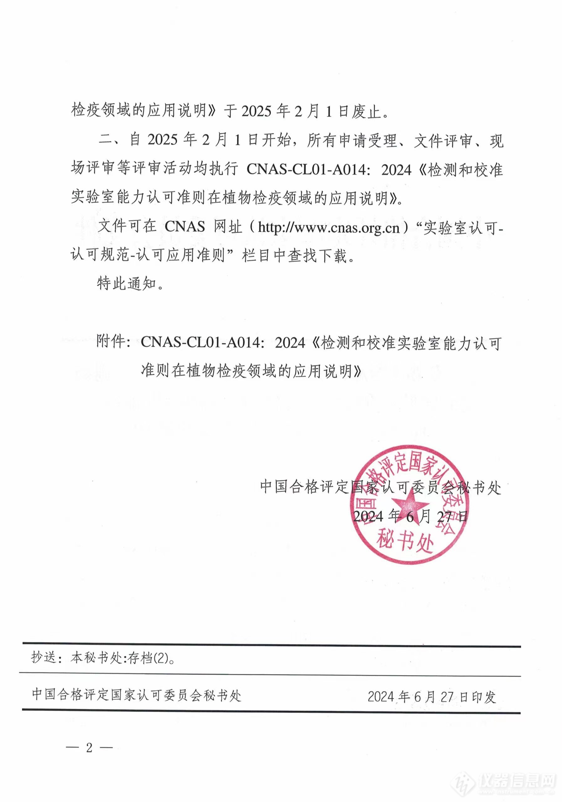 中国合格评定国家认可委员会发布CNAS-CL01-A014：2024《检测和校准实验室能力认可准则在植物检疫领域的应用说明》及其实施安排