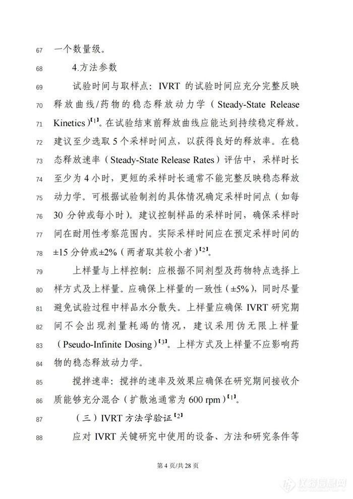 关于公开征求《局部起效化学仿制药体外释放（IVRT）与体外透皮（IVPT）研究技术指导原则（征求意见稿）》意见的通知