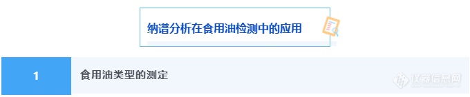 “食品安全卫士”纳谱分析为食用油安全检测保驾护航！