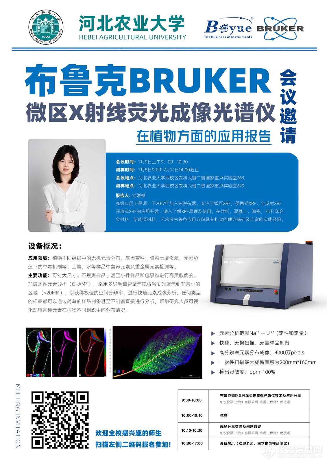 会议邀请 | 河北农业大学布鲁克微区X射线荧光成像光谱仪技术及应用分享