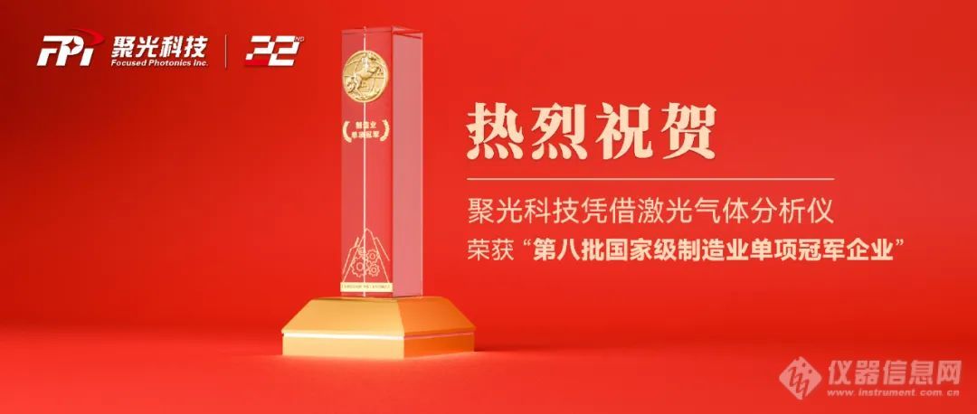 聚光科技荣获“国家级单项冠军企业”表彰，董事长顾海涛受邀参会并领奖