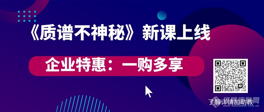 新课首发，企业尊享！《质谱不神秘》“一购多享”活动火热开启