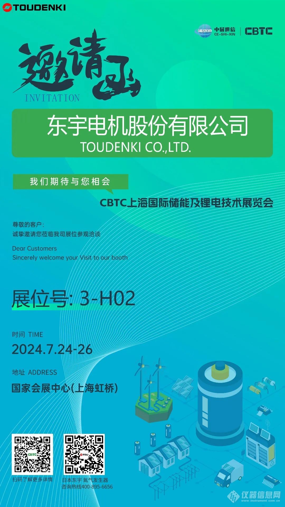 东宇与您携手CBTC2024：共赴锂电技术的盛宴，7月上海不见不散！