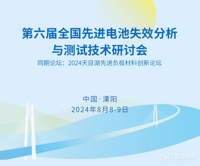 相约溧阳，电弛新能源邀你参加第六届先进电池失效分析与测试研讨会