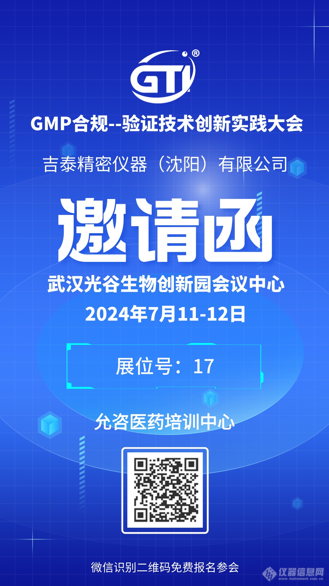 GTI吉泰精密邀您参加GMP合规-验证技术创新实践大会