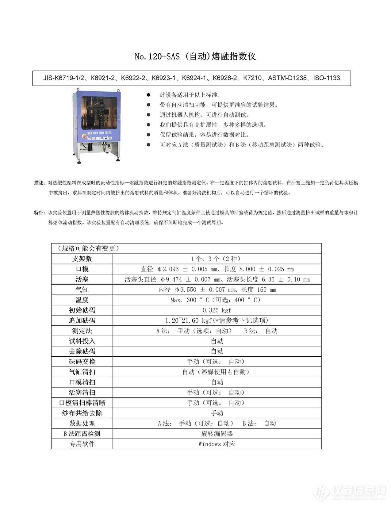 【安田精机YASUDA】No.120-SAS (自动)熔融指数仪(1)(1).jpg