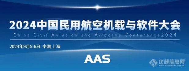 金秋九月，航空机载大会将于9月5-6日与您相约申城