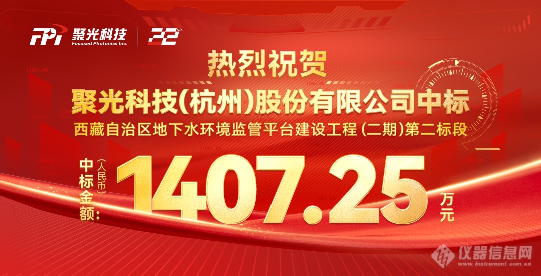 聚光科技中标千万级地下水环境监管平台建设工程项目！