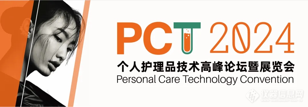 邀请函 | PCT 2024个人护理品技术高峰论坛暨展览会