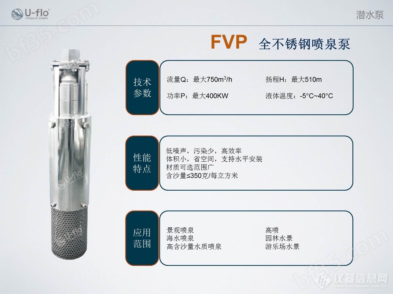 04-U-flo FVP全不锈钢喷泉泵