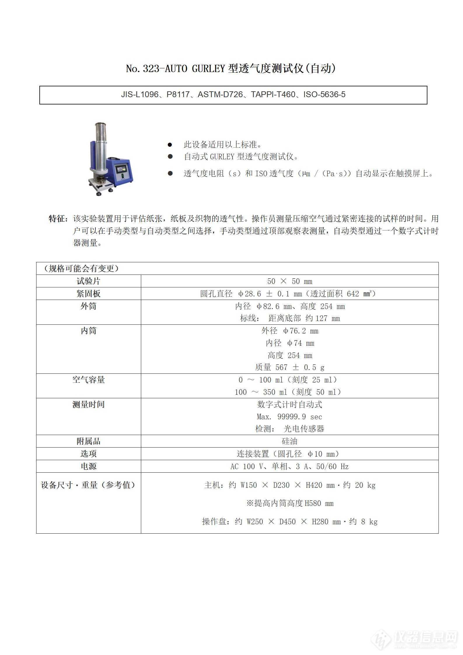 安田 No.323-AUTO GURLEY型透气度测试仪(自动)(1).jpg
