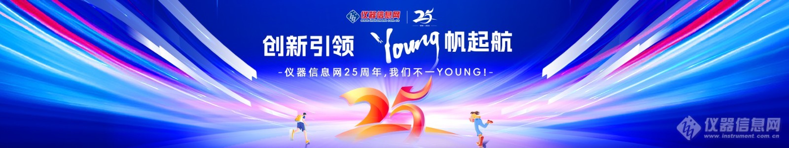 创新引领，YOUNG帆起航——仪器信息网2024年上半年大事记