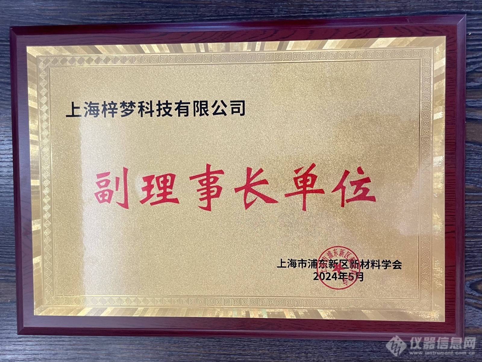 热烈祝贺上海梓梦科技有限公司成为上海浦东新区新材料学会 副理事长单位