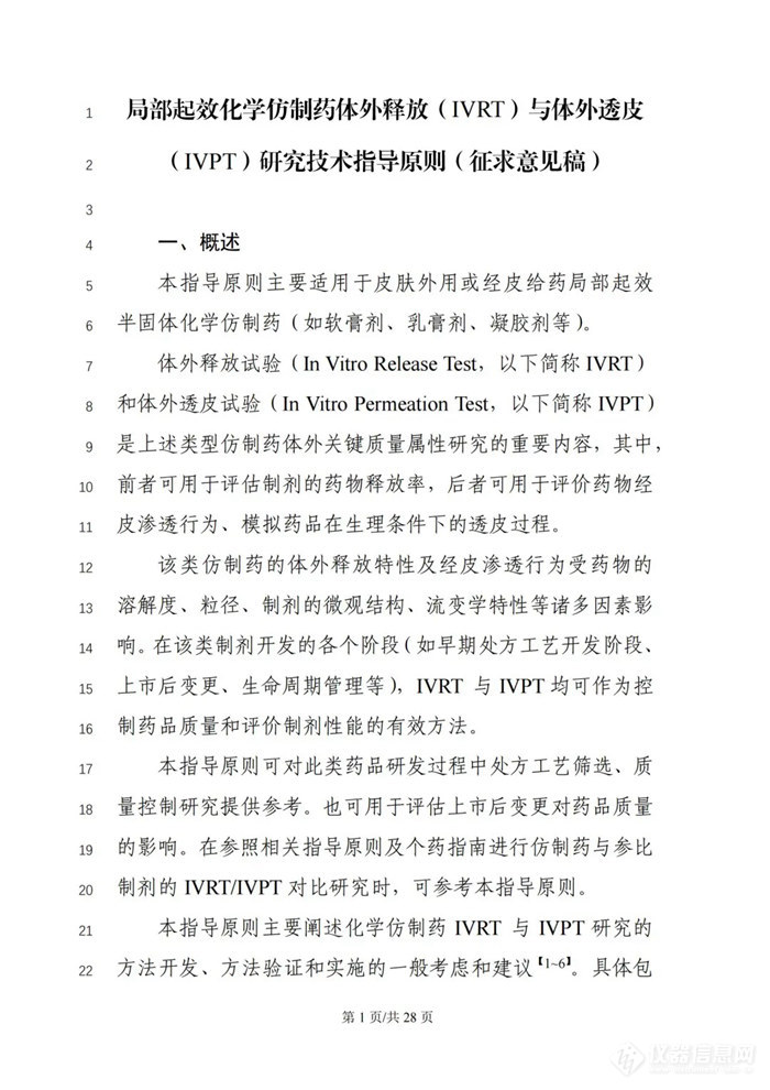 关于公开征求《局部起效化学仿制药体外释放（IVRT）与体外透皮（IVPT）研究技术指导原则（征求意见稿）》意见的通知