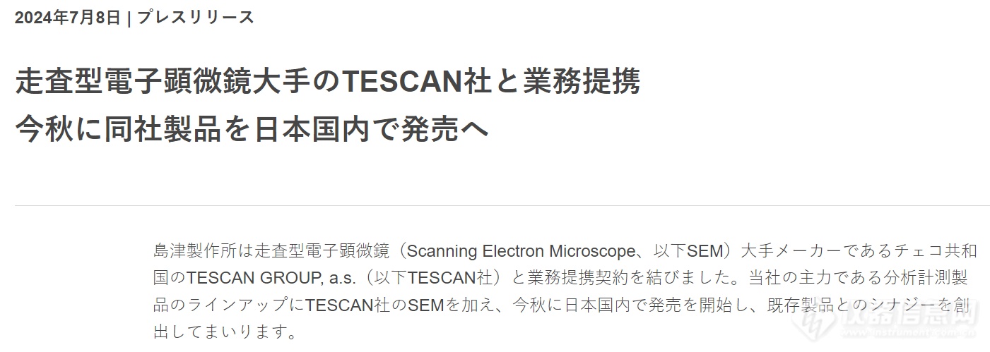 分析仪器公司牵手电镜公司：岛津与TESCAN签订业务合作协议