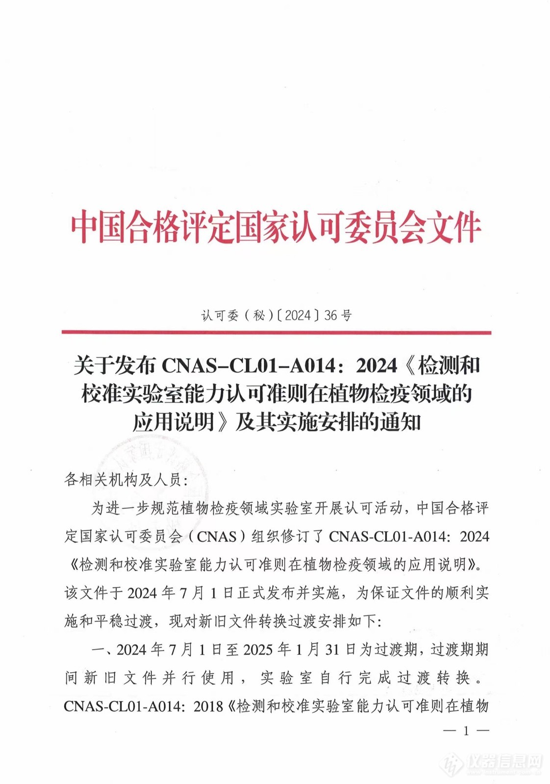 中国合格评定国家认可委员会发布CNAS-CL01-A014：2024《检测和校准实验室能力认可准则在植物检疫领域的应用说明》及其实施安排