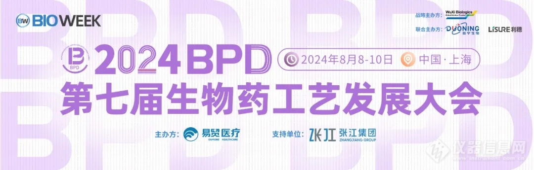 展会邀请｜FORMULATRIX 富默乐中国邀您参加 2024BPD第七届生物医药工艺发展大会